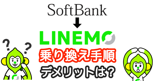 ソフトバンクからラインモ(LINEMO)の乗り換え手順