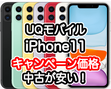 UQモバイルのiPhone11のキャンペーン価格