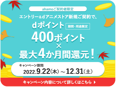 ahamoのdアニメ実質0円キャンペーン