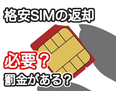 格安SIM解約後はSIMカードの返却は必要