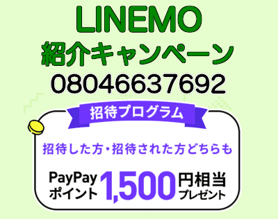 LINEMOの招待プログラムで使えるLINEMO電話番号
