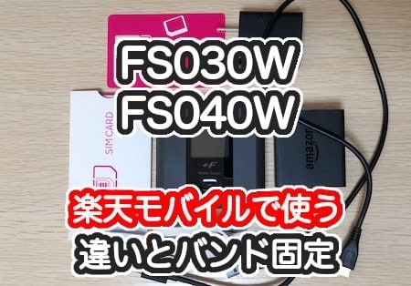 FS030WとFS040Wを楽天モバイルで使う、違いとバンド3固定