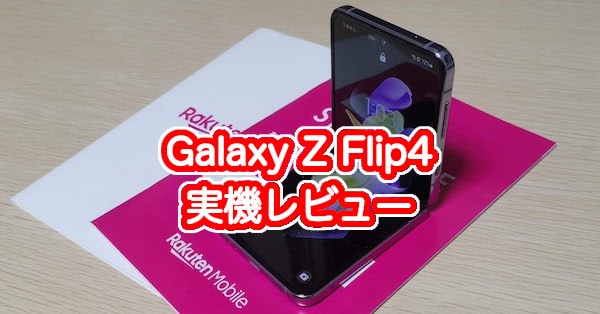 楽天モバイルのGalaxy Z Flip4の実機レビューとキャンペーン価格