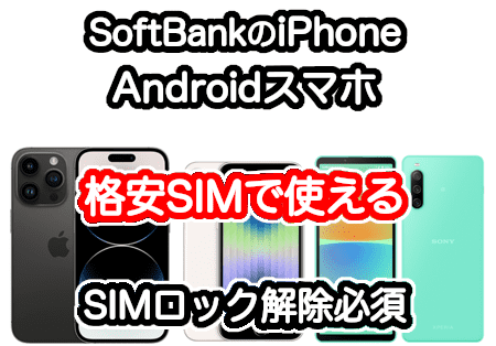 ソフトバンクのiPhoneとスマホを格安SIMで使う方法[SIMロック解除]