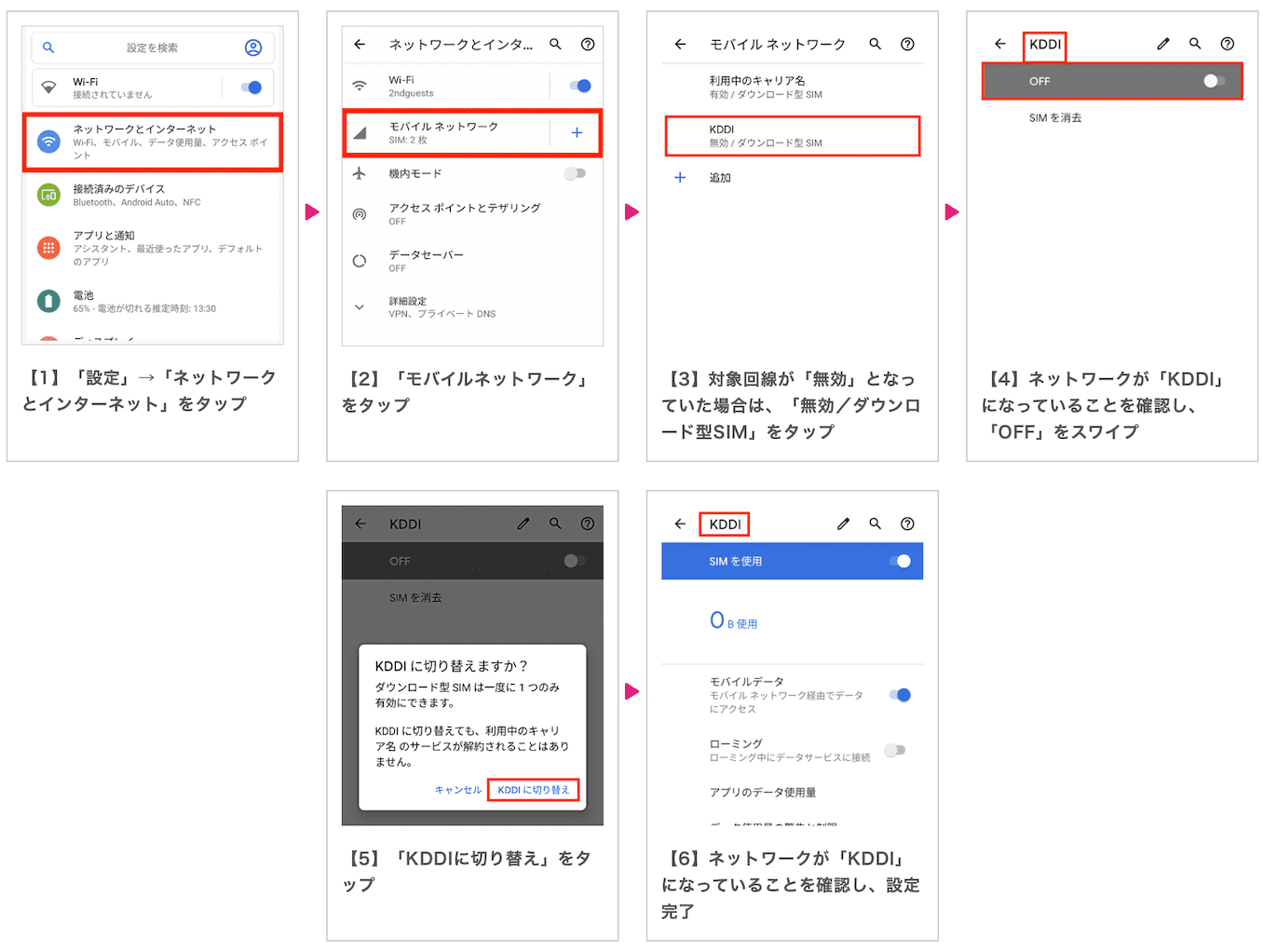 UQモバイルのAndroidスマホのeSIMの切り替え