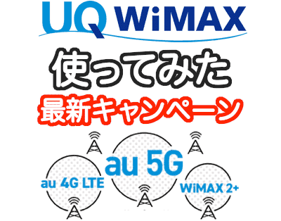 UQ WiMAXキャンペーン
