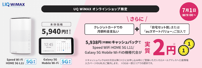 UQ WiMAXのキャッシュバックの詳細