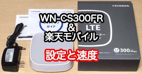 WN-CS300FRを楽天モバイルで使う！速度レビュー