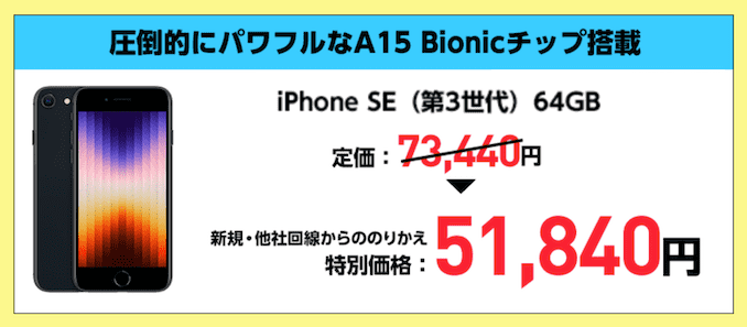 ワイモバイルのiPhone SE3のキャンペーン