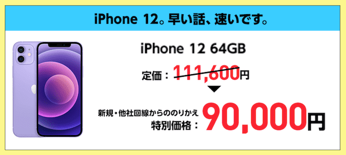 ワイモバイルのiPhone12のキャンペーン