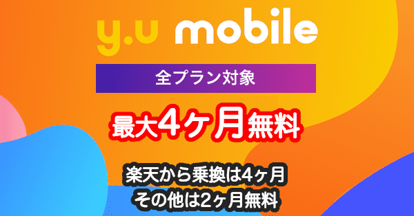 yumobileのデメリット・評判・キャンペーン