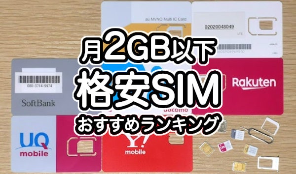 月2GB以下の格安SIMのおすすめランキング