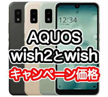 ワイモバイルのAQUOS wish2とwishのキャンペーン価格とSIMフリーの違い