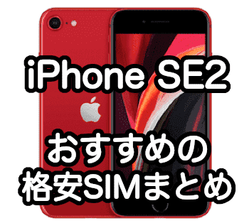 iPhone SE 第2世代で使えるおすすめの格安SIM