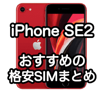 iPhone SE 第2世代で使えるおすすめの格安SIMまとめ