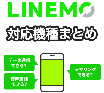 LINEMOの対応機種の詳細