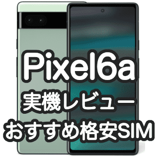 Pixel6aのレビュー