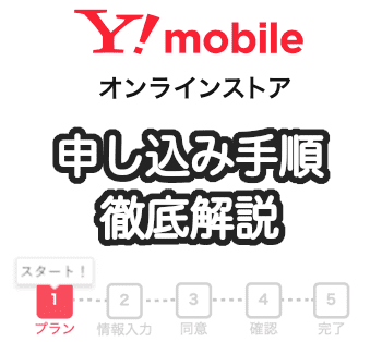 ワイモバイルの申し込み手順