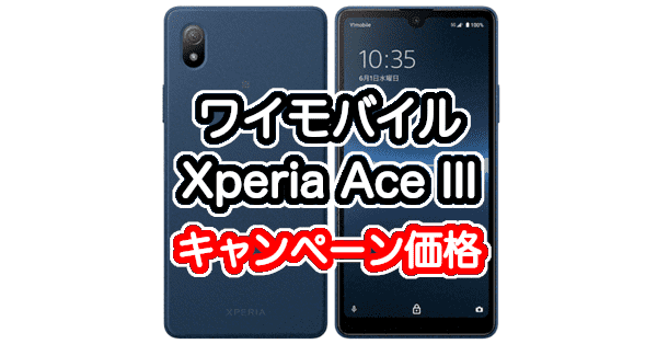 スマートフォン/携帯電話 スマートフォン本体 ワイモバイルのXperia Ace IIIのキャンペーン価格と評価レビュー