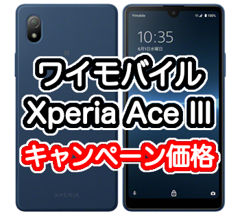 ワイモバイルのXperia Ace IIIのキャンペーン価格と評価レビュー