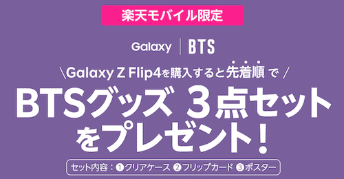 Galaxy Z Flip4のクリアケースとBTSグッズプレゼント