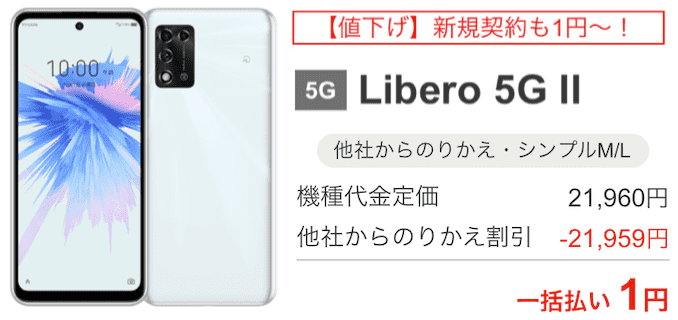 ワイモバイルのLibero 5G IIのキャンペーン価格