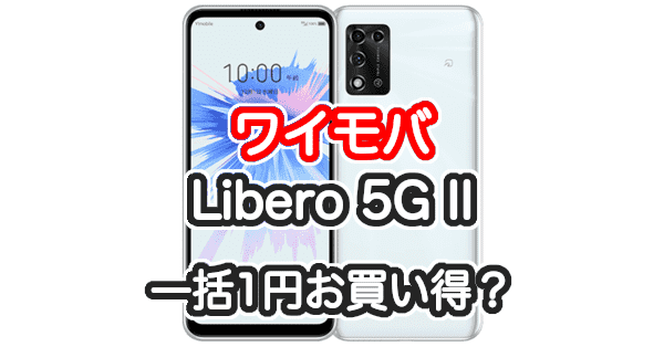 激安先着 Y mobile Libero 5G II ZTE 超コスパを追求 充機能5G 