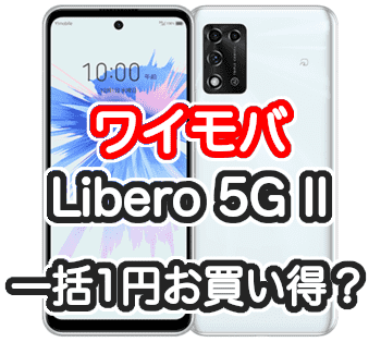 ワイモバイルのLibero 5G IIのレビュー、一括1円はお買い得？