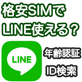 格安SIMでLINEは使える？年齢認証とID検索、引継ぎ方法