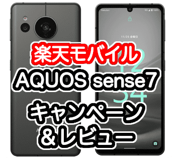 楽天モバイルのAQUOS sense7のレビュー