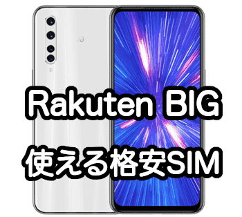 スマートフォン/携帯電話 スマートフォン本体 Rakuten BIGはUQモバイル/LINEMO/ワイモバイルなどで使える？詳細 