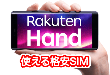 Rakuten HandはUQモバイル/LINEMO/ワイモバイル/ahamoなどで使える