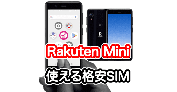 他社eSIMで使える？Rakuten Miniのレビューとスペック