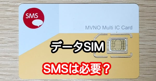 格安SIMのデータSIMにSMSは必要
