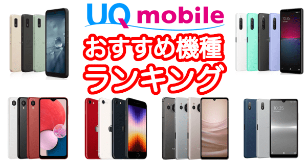 UQモバイルのスマホおすすめ機種ランキング