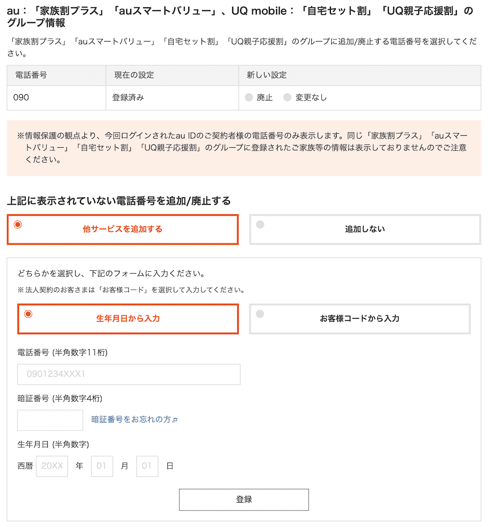 UQモバイルのUQ親子応援割の適用方法