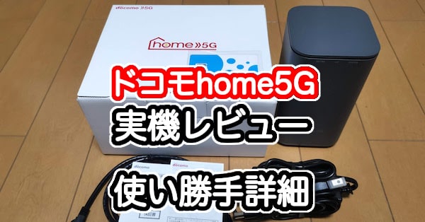 4. ドコモhome5Gの人気