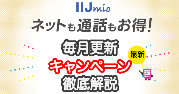 IIJmioのキャンペーン詳細