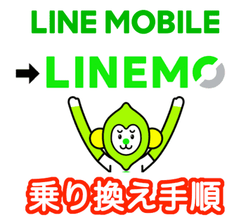 LINEモバイルからラインモ(LINEMO)へMNPで乗り換え