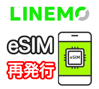 LINEMOのeSIMの再発行