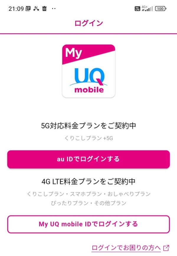 My UQ mobileアプリのログイン画面