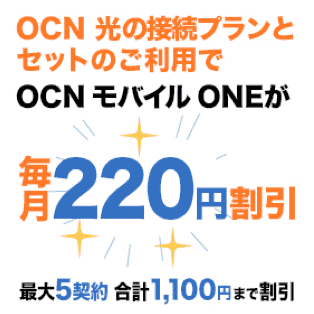 OCNモバイルONEのOCN光モバイル割