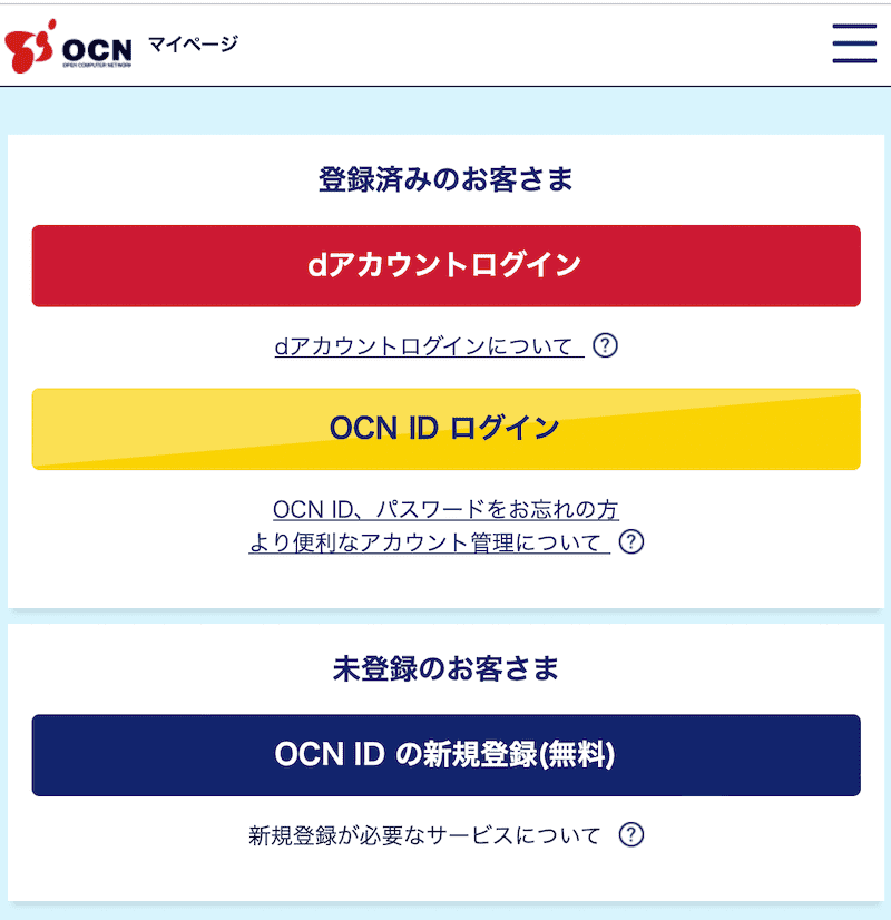 OCNモバイルONEのマイページのログイン画面