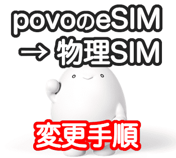 povoのeSIMから物理SIMへの変更