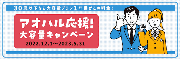 QTモバイルのアオハル応援キャンペーン