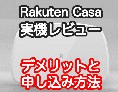 Rakuten Casaのデメリットと申し込み方法