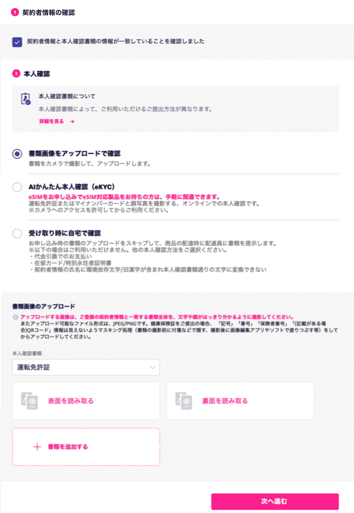 楽天モバイルの本人確認書類の提出方法