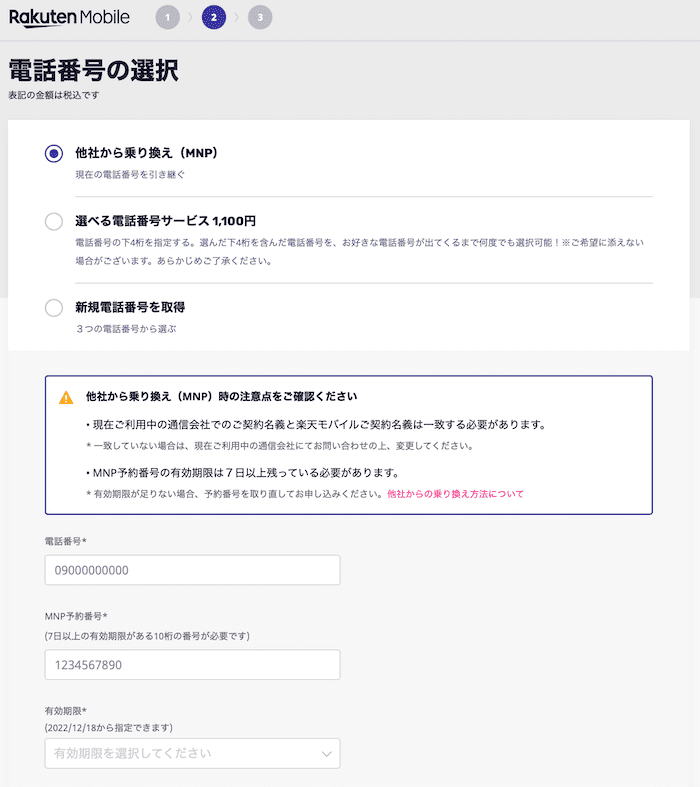 楽天モバイルの電話番号の選択