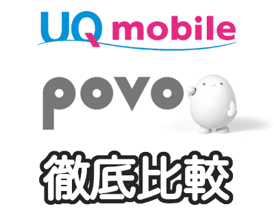 UQモバイルとpovoの違いを比較