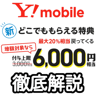 ワイモバイルの新どこでももらえる特典を徹底解説